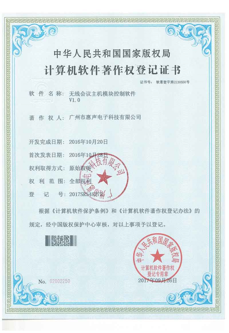 無(wú)線(xiàn)會(huì)議主機(jī)模塊控制軟件V1.0