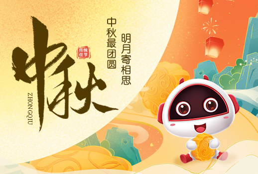 中秋快樂|明月寄相思，中秋最團(tuán)圓