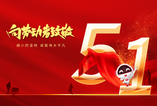 五一勞動節(jié)快樂！細小堅持，成就不凡！