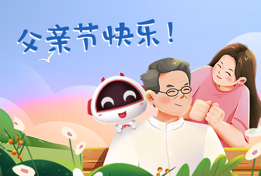 父親節(jié)快樂丨父親，您幸苦了！