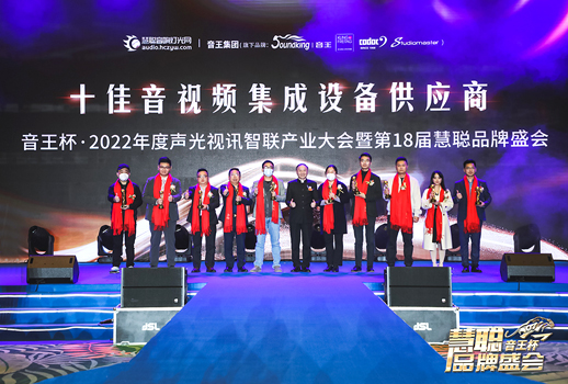 榮譽(yù)見(jiàn)證！VBS惠聲榮獲2022年度十佳音視頻集成設(shè)備供應(yīng)商