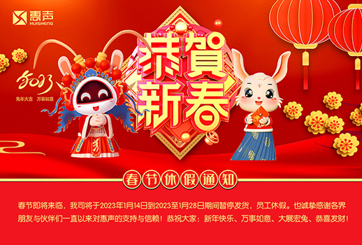 同賀新歲，玉兔呈祥！廣州惠聲恭祝您新春快樂、合家幸福！