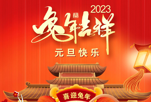 2023元旦快樂！走過不平凡的2022！