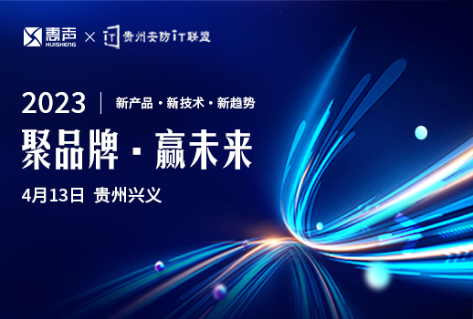 聚品牌，贏未來(lái)丨貴州安防巡展興義站，惠聲邀您蒞臨！