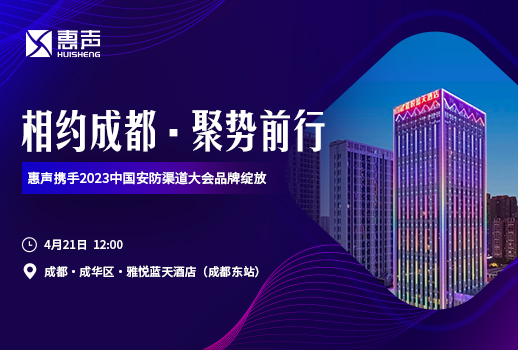 相約成都，聚勢(shì)前行丨惠聲攜手2023中國(guó)安防渠道大會(huì)品牌綻放！