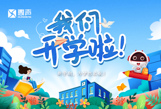 開學(xué)日丨開學(xué)啦，為夢想展開翅膀！