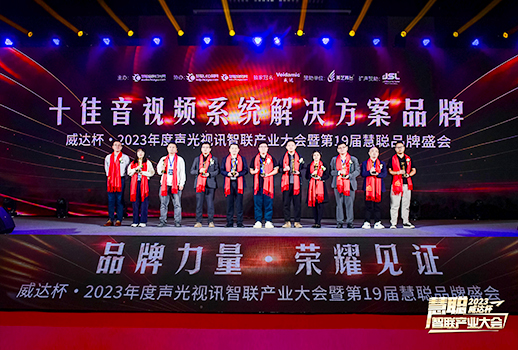 勇敢進(jìn)化，榮耀見(jiàn)證丨VBS惠聲榮獲2023年度“十佳音視頻系統(tǒng)解決方案品牌”