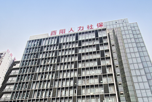 【惠聲無紙化系統(tǒng)案例】重慶市酉陽(yáng)人力社保局