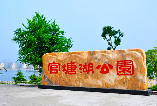 【惠聲無紙化&擴(kuò)聲系統(tǒng)案例】武漢洪山官塘湖公園