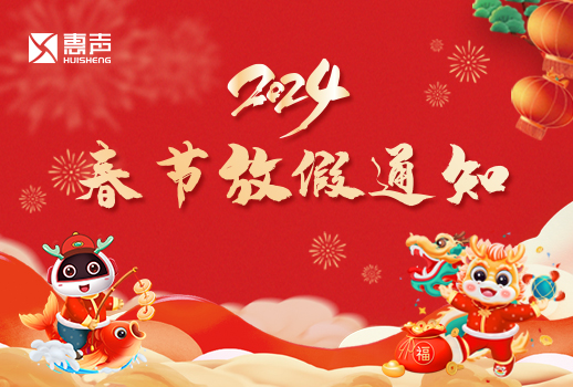 2024春節(jié)放假通知丨迎新春，賀新年！