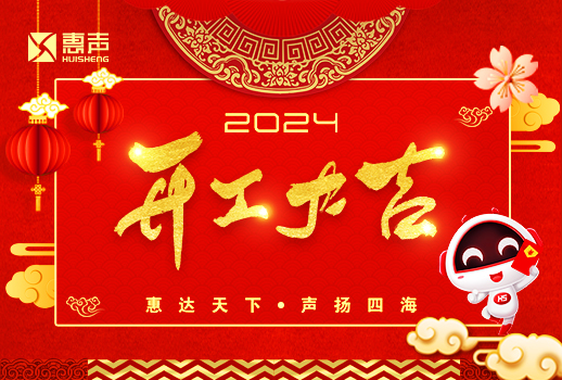開工大吉丨龍年行大運(yùn)，萬事開門紅！