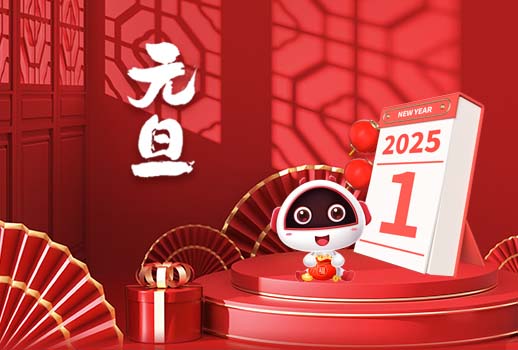 2025元旦快樂丨新歲序開，共赴新程！