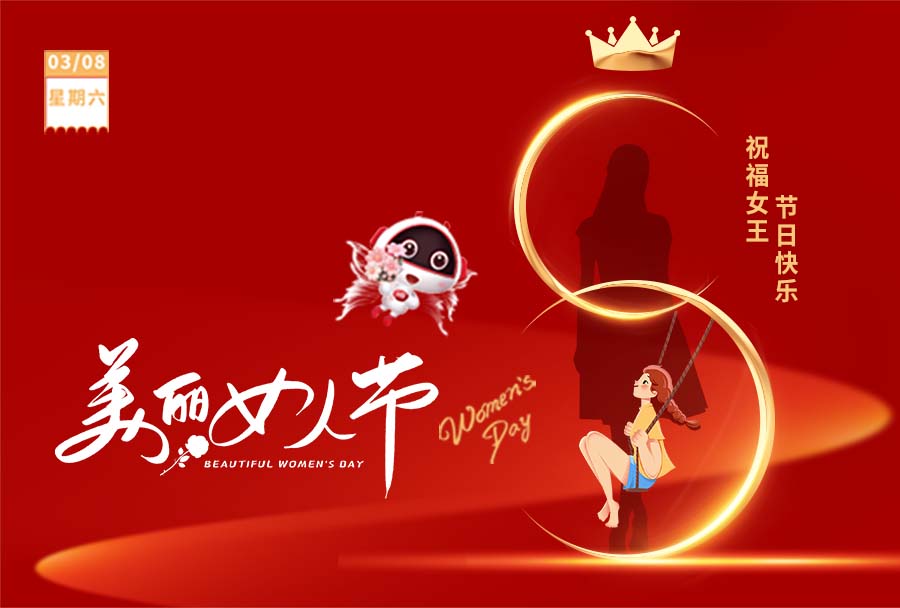 3.8女神節(jié) I 愿你眼里有光，心中有愛！