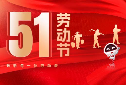 五一放假通知｜勞動(dòng)節(jié)致敬：但行耕耘，終見(jiàn)光芒！